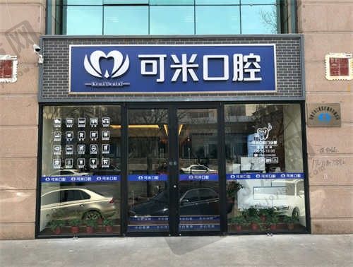 承德可米口腔门诊部(翠桥店)环境1