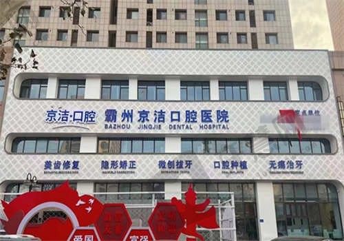 廊坊霸州京洁口腔医院环境图1