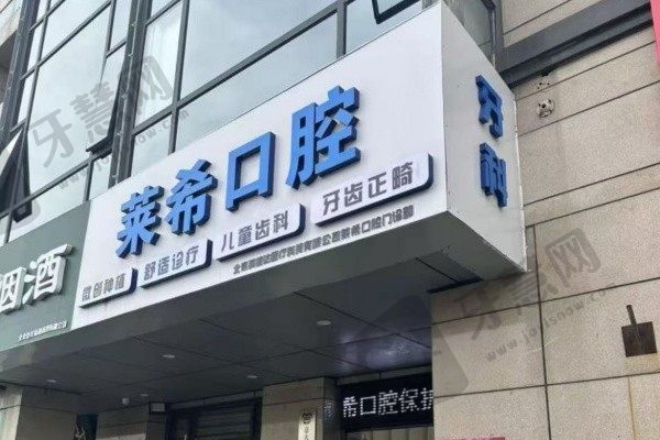北京门头沟莱希口腔门诊部