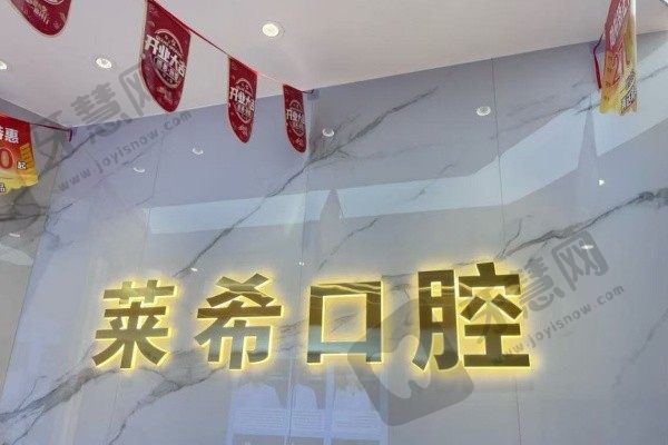 北京门头沟莱希口腔门诊部