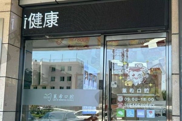 北京门头沟莱希口腔门诊部门头