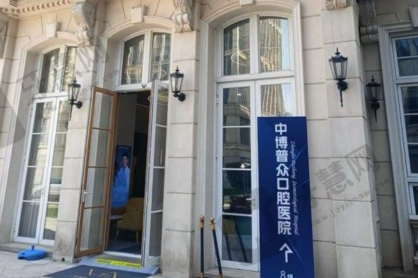 上海中博普众口腔门诊部