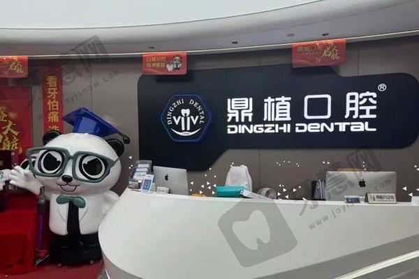 广州鼎植口腔门诊部前台