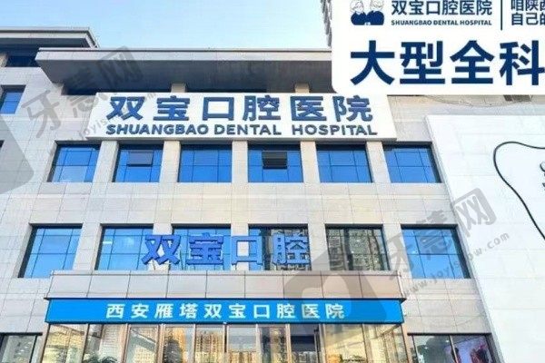 西安双宝口腔医院