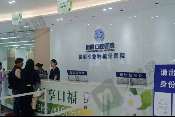昆明团圆口腔医院