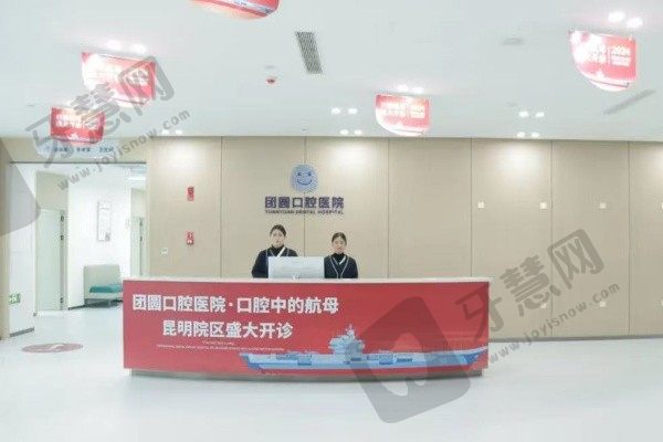 昆明团圆口腔医院大厅