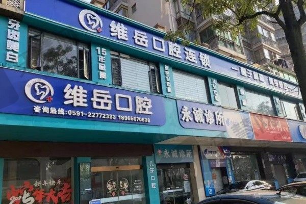 福建闽侯维岳口腔门诊部