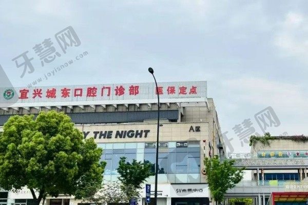 宜兴城东口腔门诊部