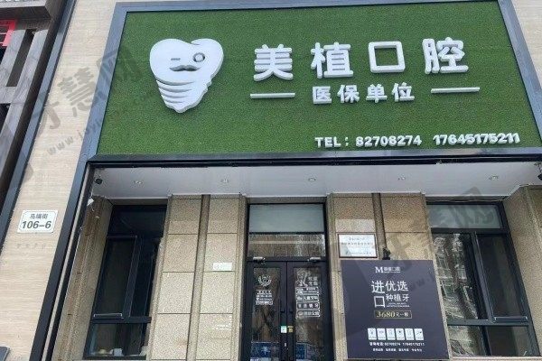 哈尔滨美植口腔门诊部(马端机构)