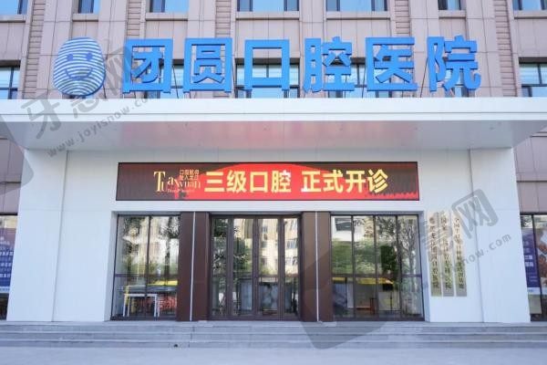 哈尔滨团圆口腔医院