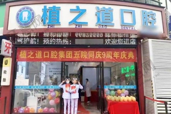海口植之道口腔连锁(国兴店)
