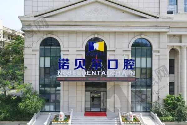 海口诺贝尔口腔医院