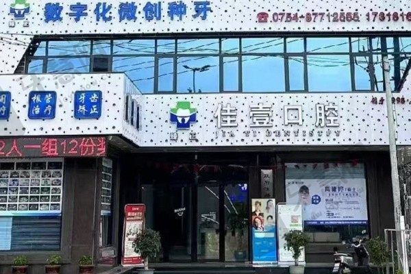 汕头臻正佳壹口腔门诊部