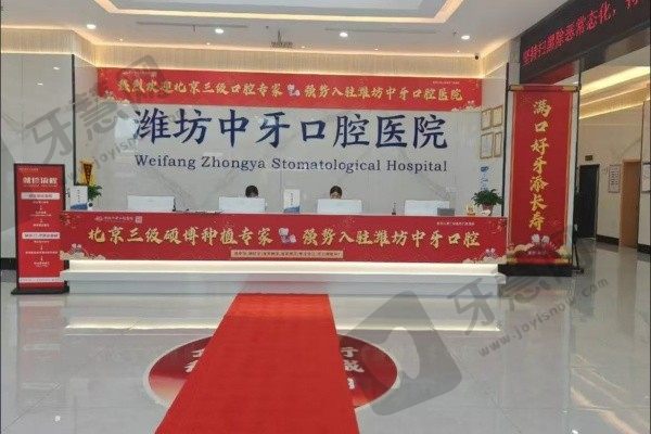 潍坊中牙口腔医院