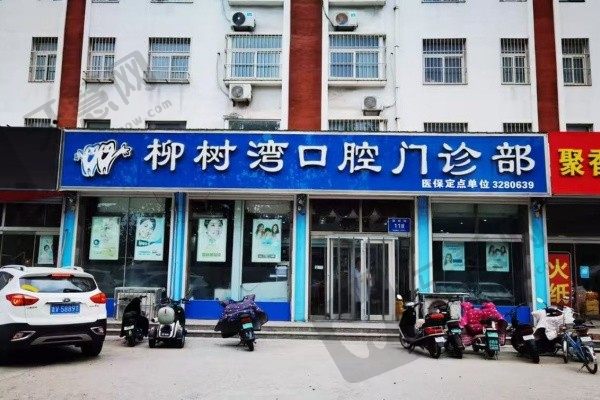 潍坊青州柳树湾口腔门诊部