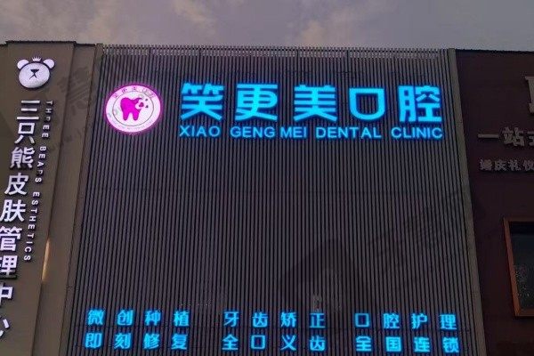 扬州笑更美口腔门诊部