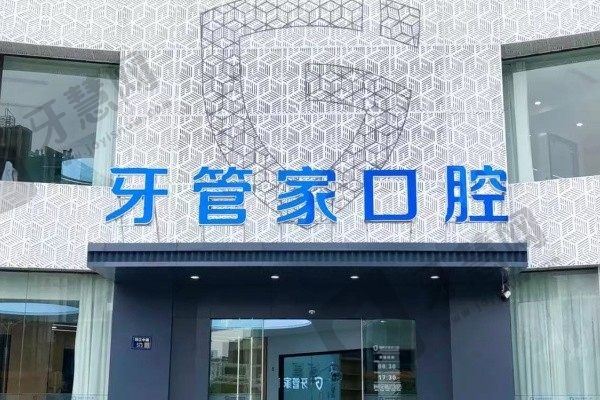 扬州牙管家口腔门诊部