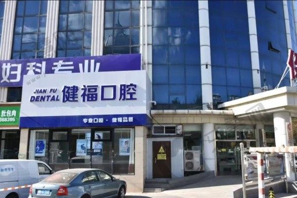 北京密云健福口腔门诊部