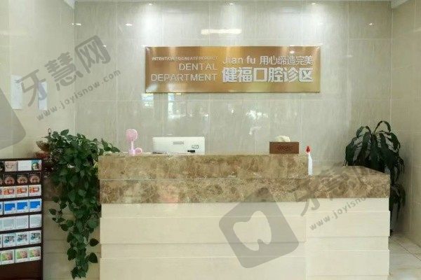 北京密云健福口腔门诊部前台