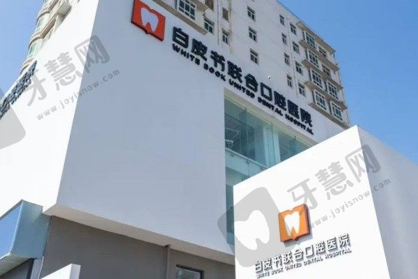 郑州白皮书口腔医院
