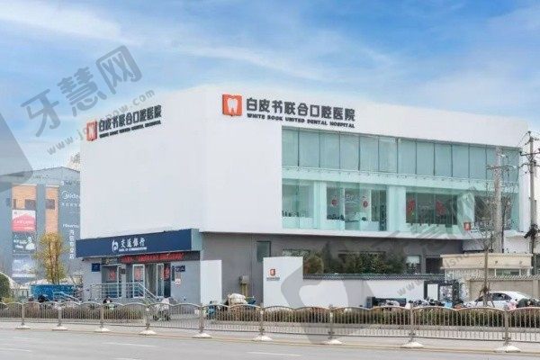 郑州白皮书口腔医院外景