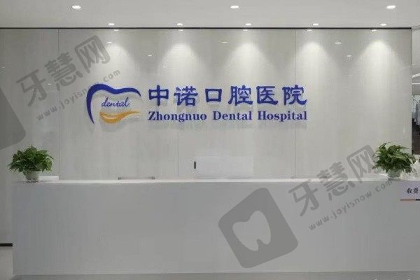 青岛中诺口腔医院