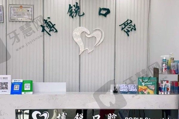 昆明博锐口腔门诊部
