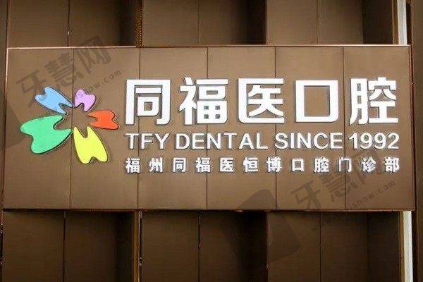 福州同福医口腔门诊部(恒力博纳店)