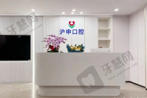 上海沪申五官科口腔专科前台