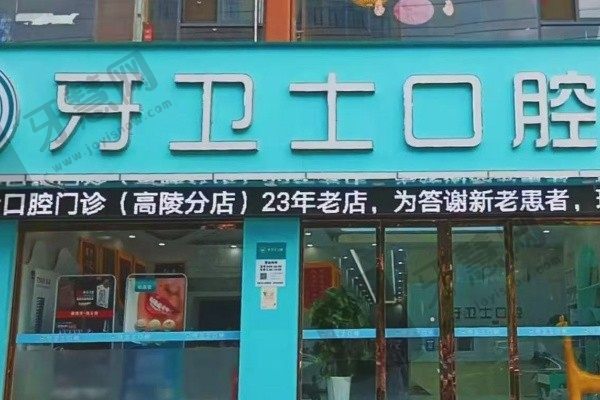 西安高陵牙卫士口腔门诊部