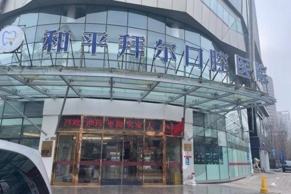 天津和平拜尔口腔医院