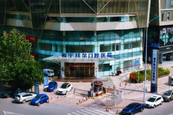 天津和平拜尔口腔医院外景