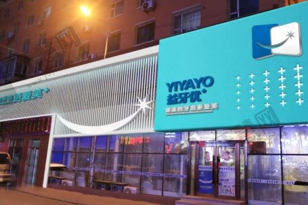 长春益牙优口腔门诊部(红旗街店)
