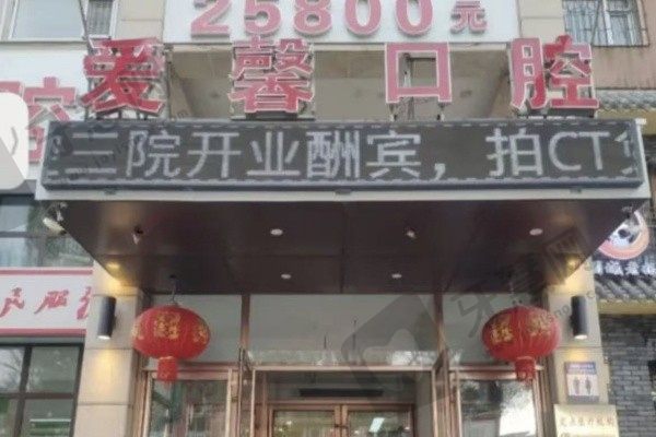 吉林长春爱馨口腔门诊部(红旗街店)
