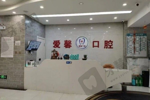 吉林长春爱馨口腔门诊部(红旗街店)前台