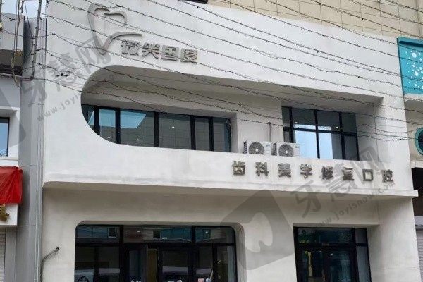 长春微笑国度口腔门诊部