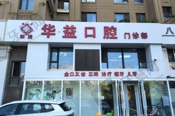 长春华益口腔门诊部