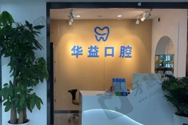 长春华益口腔门诊部前台