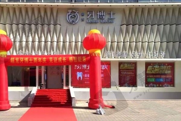 长春牙博士口腔门诊部