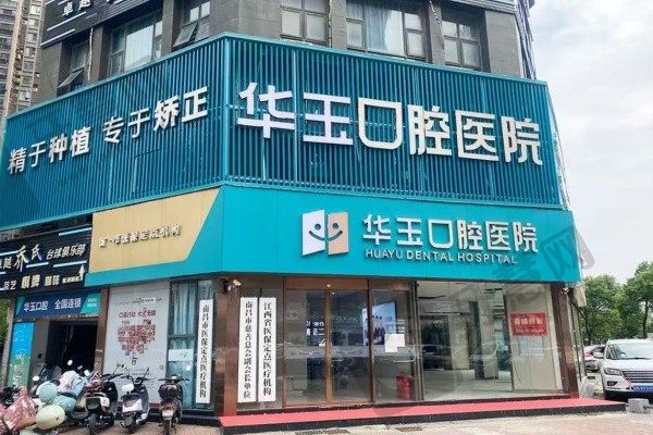 南昌华玉口腔医院