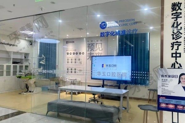南昌华玉口腔医院