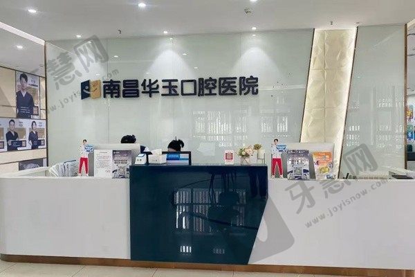 南昌华玉口腔医院前台