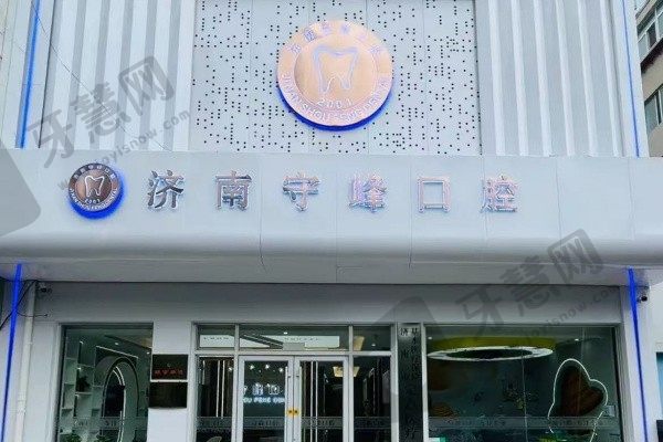 济南历下守峰口腔诊所