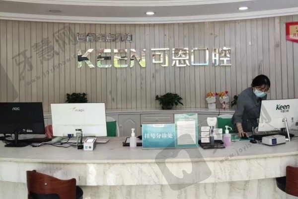 济南可恩口腔门诊部(和谐分院)