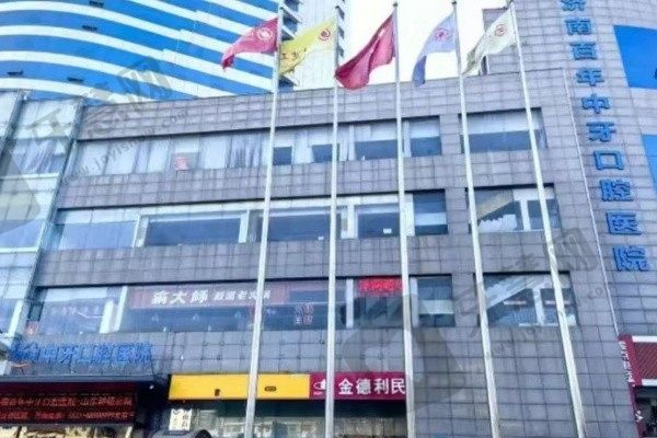 济南百年中牙口腔医院