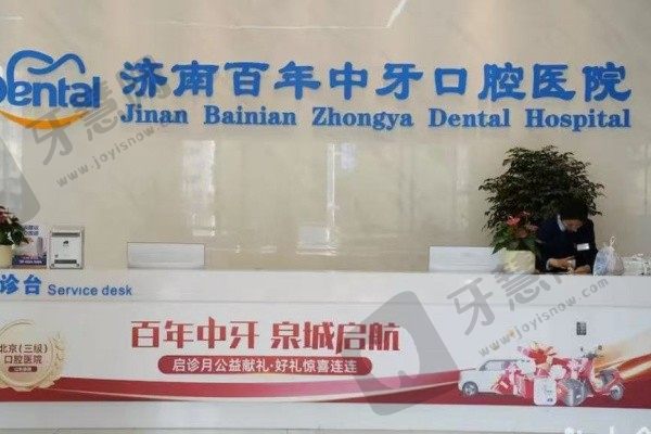 济南百年中牙口腔医院前台