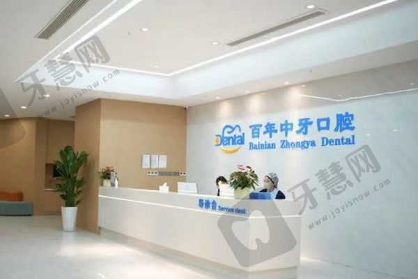 济南百年中牙口腔医院大厅