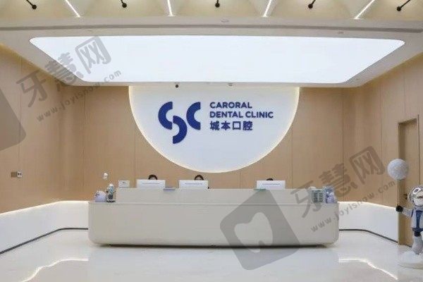 上海城本口腔门诊部