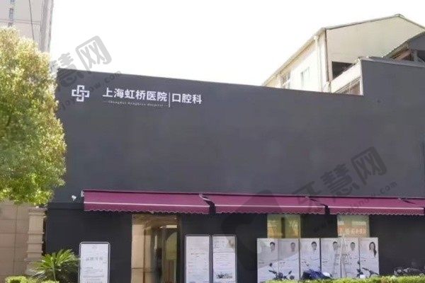 上海虹桥医院口腔科