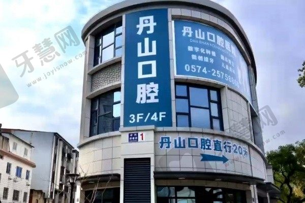 宁波象山丹山口腔门诊部